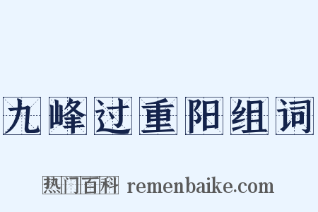 九峰过重阳组词是什么意思的图片